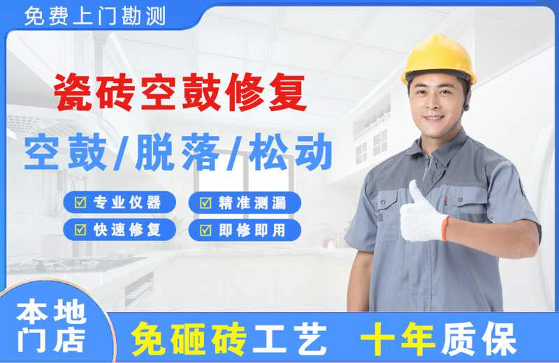 九江瓷砖空鼓修复